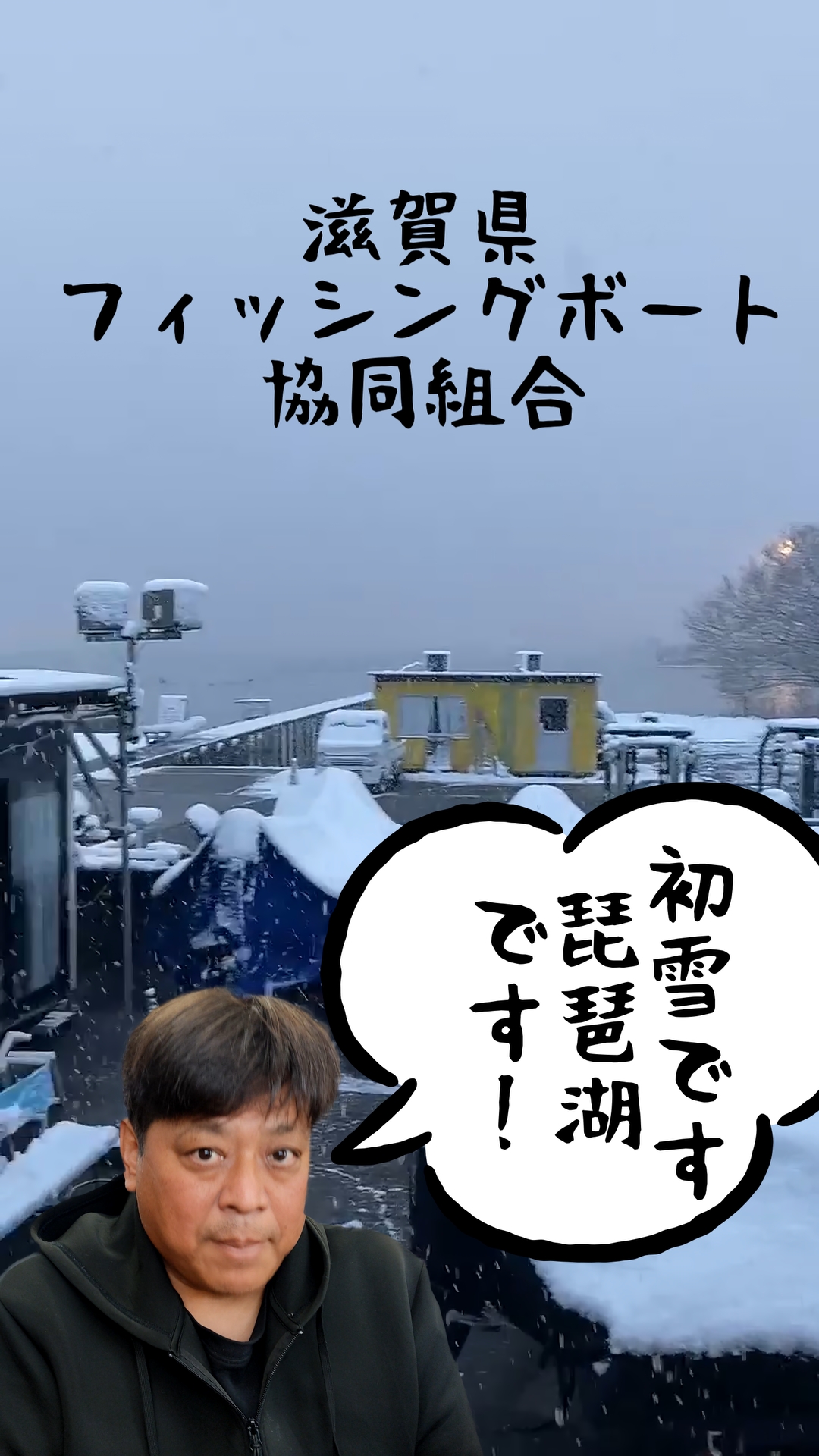 初雪です。琵琶湖は雪が降りました♪