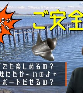 琵琶湖水位低下・シャロー探索は今？