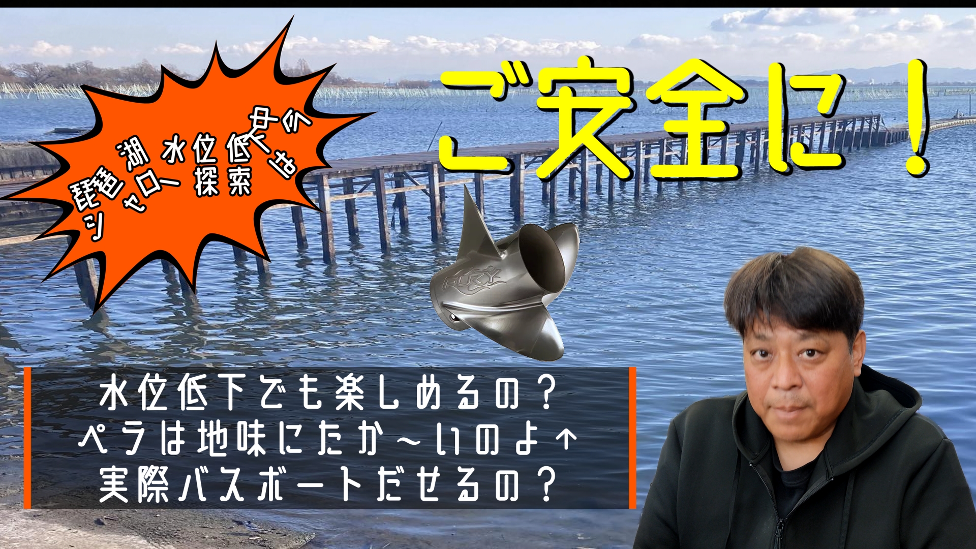 琵琶湖水位低下・シャロー探索は今？